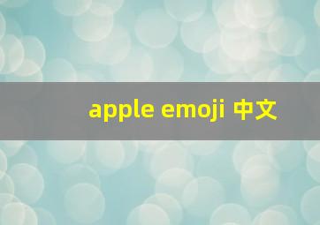 apple emoji 中文